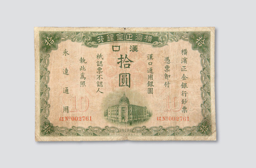 1917年横滨正金银行汉口拾圆