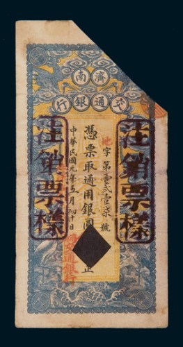 民国元年（1912年）济南交通银行壹圆