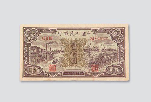 第一版人民币壹佰圆火车站工厂