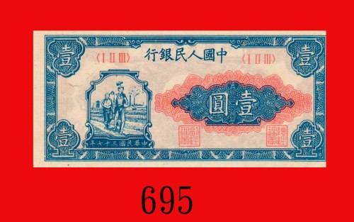 民国三十七年中国人民银行一圆，工人农民