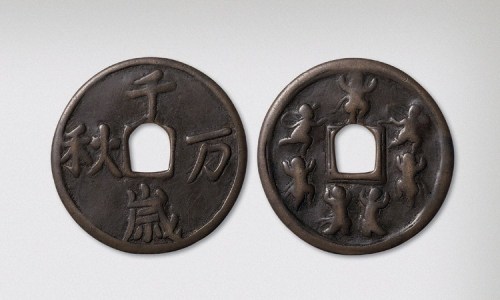 辽代千秋万岁背五男二女大型花钱（直径61mm）