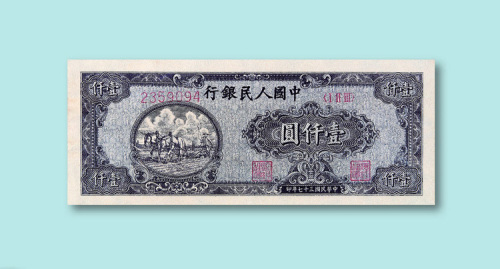 第一版人民币一组六枚