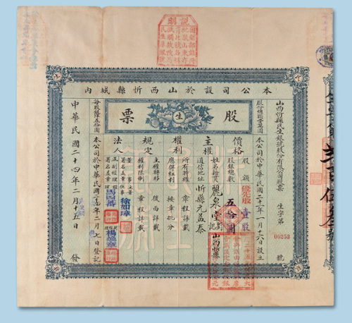 民国二十四年（1935年）山西忻县民生银号股份有限公司股票壹股一枚
