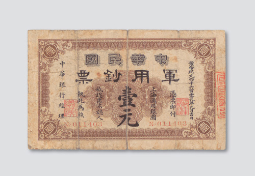 黄帝纪元四千六百零九年（1911年）中华民国军用钞票上海壹元