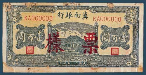 冀南银行货币史料一组四件