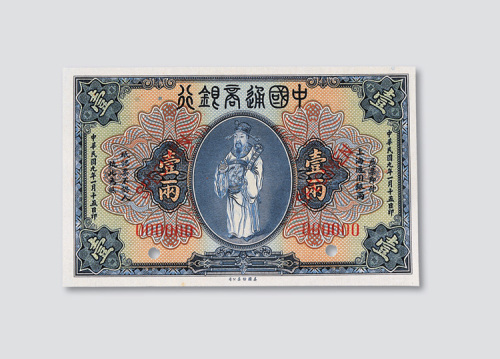 民国九年（1920年）中国通商银行壹两样票