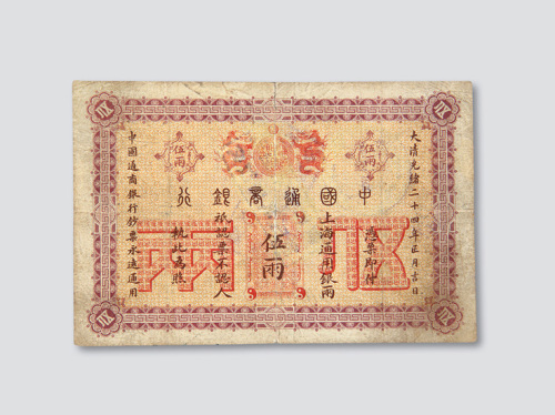 光绪二十四年（1898年）中国通商银行上海伍两