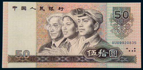 第四版人民币1990年版50元错体