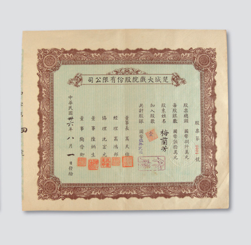 1947年楚城大戏院股份有限公司股票壹股券