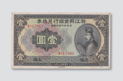民国十二年（1923年）浙江兴业银行兑换券上海壹圆