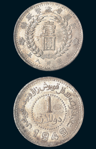 民国三十八年（1949年）新疆省造币厂铸壹圆