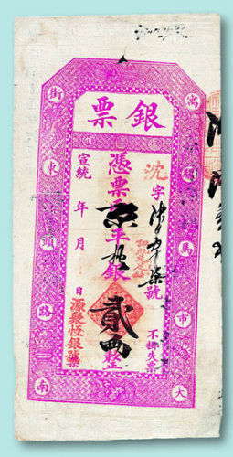 宣统源聚恒银号银票贰两一枚