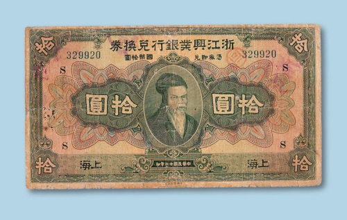 民国十二年（1923年）浙江兴业银行兑换券拾圆纸币一枚