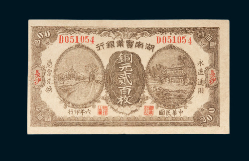 湖南实业银行长沙铜元贰百枚