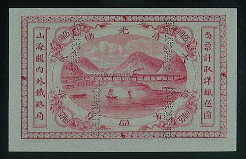 大清光绪贰拾有四年（1898年）山海关内外铁路局伍圆