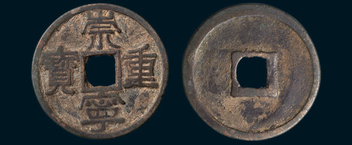 北宋崇宁重宝（直径33.5mm）