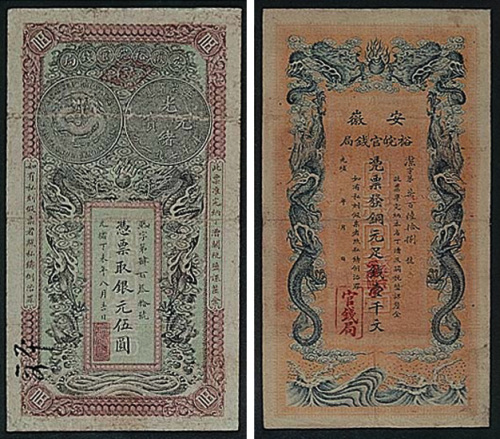 光绪33年（1907年）安徽裕皖官银钱局纸币三枚