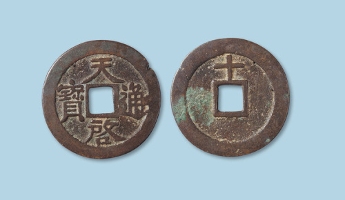 明代天启通宝背上十异书