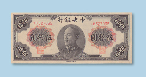 1948年中央银行伍拾圆德纳罗版
