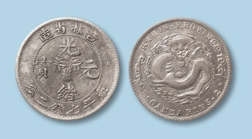 1898年吉林省光绪元宝无干支“缶宝”四枚