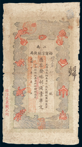 江南裕宁官银钱局壹串文