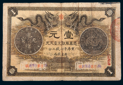 光绪三十年（1904年）广东钱局壹元