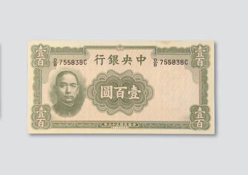 民国三十三年（1944年）中央银行壹百圆