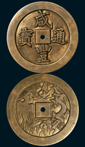 清代咸丰通宝背龙凤大型雕钱（直径72mm）