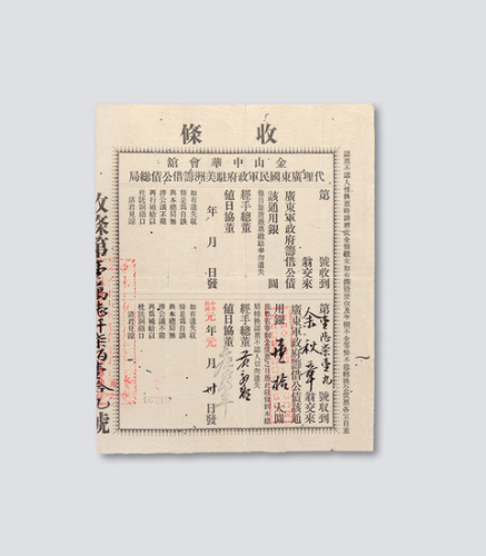 民国元年（1912年）金山中华会馆代理广东国民军政府驻美洲筹借公债总局拾圆收条