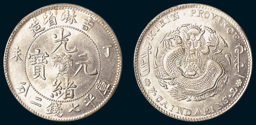 丁未（1907年）吉林省造光绪元宝七钱二分
