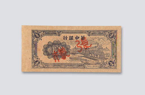民国三十四年（1945年）华中银行壹圆样票