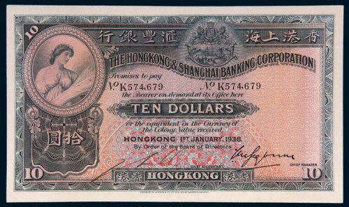 1938年香港上海汇丰银行香港拾圆