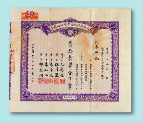 民国二十三年（1934年）大亚银行股份有限公司股票拾股一枚