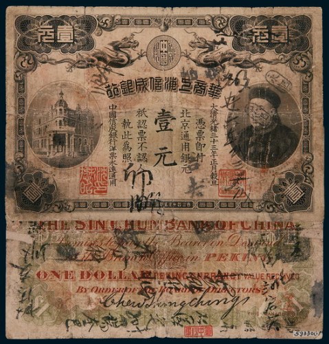 光绪三十三年（1907年）华商上海信成银行壹元