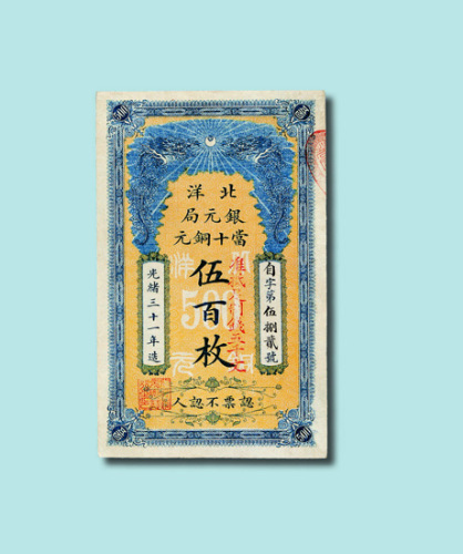 光绪三十一年（1905年）北洋银元局当十铜元票五百枚一枚