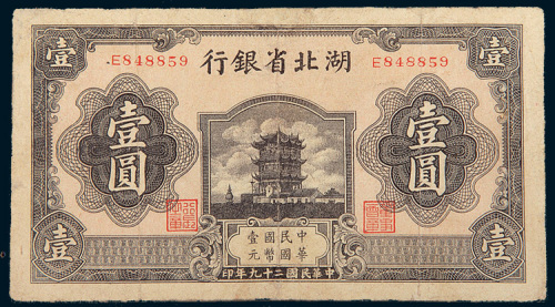 民国二十九年（1940年）湖北省银行壹圆