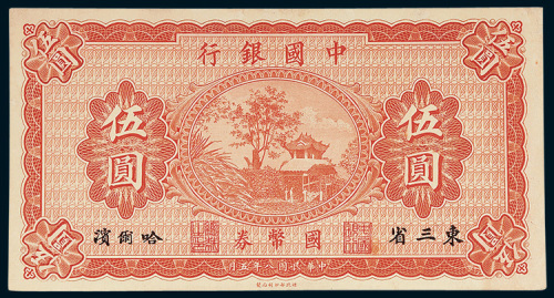 中国银行国币券东三省哈尔滨伍圆