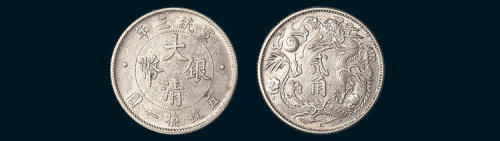 宣统三年（1911年）大清银币贰角