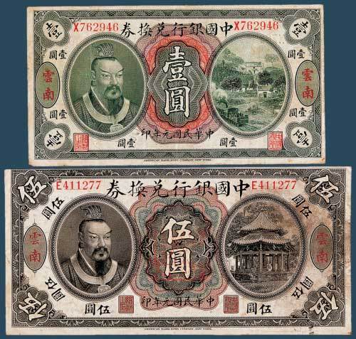 民国元年（1912）中国银行兑换券云