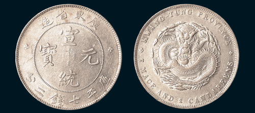 1909年广东省造宣统元宝七钱二分