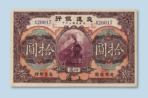 民国二年（1913年）交通银行上海拾圆样票
