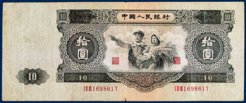 第二版人民币拾圆一枚