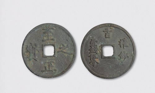 元代至正之宝权钞一钱五分（直径59mm）