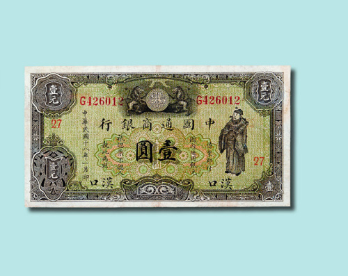 民国十八年（1929年）中国通商银行汉口壹圆