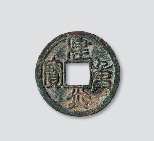 南宋建炎重宝篆书