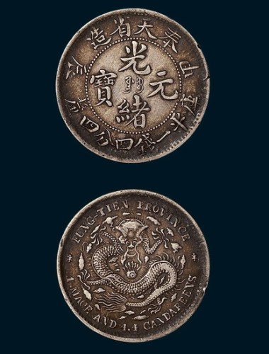 奉天省造（甲辰）光绪元宝一钱四分四厘大片型