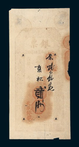 宣统年间北京天成银号银票贰两