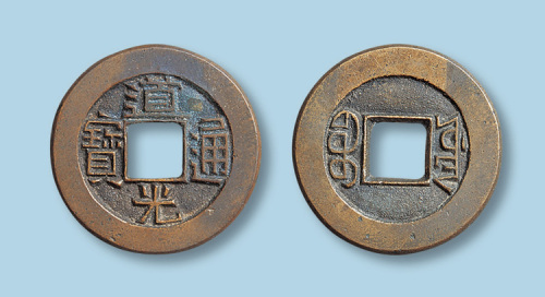 清代道光通宝宝源局小平母钱