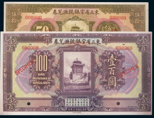 民国十三年（1924年）东三省官银号汇兑券壹圆、伍圆、拾圆、伍拾圆、壹百圆样票五枚全