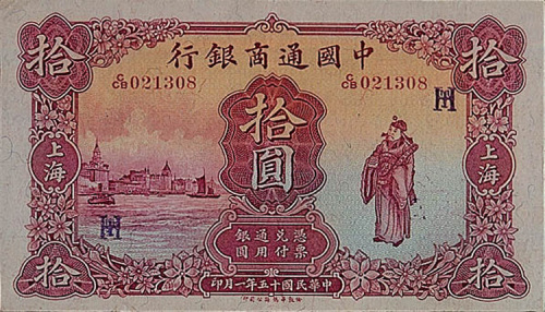 民国十五年（1926年）中国通商银行上海拾圆一枚
